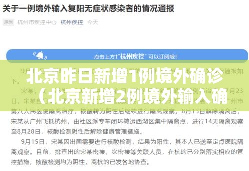 北京昨日新增1例境外确诊(北京新增2例境外输入确诊病例) 北京昨日新增1例境外确诊(北京新增2例境外输入确诊病例)