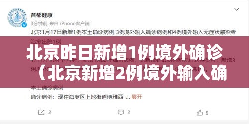 北京昨日新增1例境外确诊(北京新增2例境外输入确诊病例) 北京昨日新增1例境外确诊(北京新增2例境外输入确诊病例)