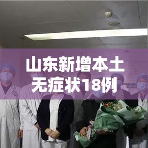 山东新增本土无症状18例/山东 新增本土