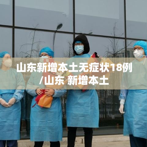 山东新增本土无症状18例/山东 新增本土