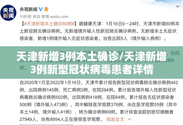天津新增3例本土确诊/天津新增3例新型冠状病毒患者详情 天津新增3例本土确诊/天津新增3例新型冠状病毒患者详情
