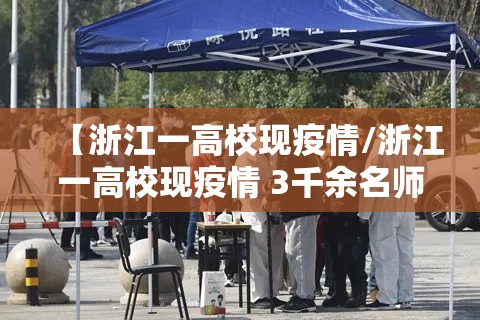【浙江一高校现疫情/浙江一高校现疫情 3千余名师生转移】 【浙江一高校现疫情/浙江一高校现疫情 3千余名师生转移】