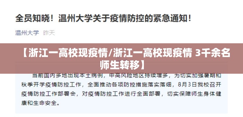 【浙江一高校现疫情/浙江一高校现疫情 3千余名师生转移】 【浙江一高校现疫情/浙江一高校现疫情 3千余名师生转移】