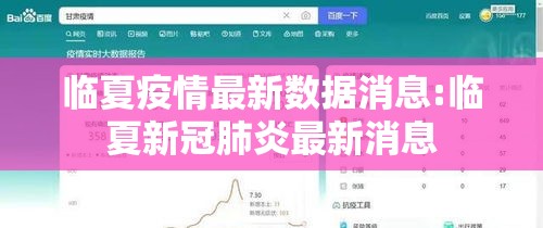 临夏疫情最新数据消息:临夏新冠肺炎最新消息 临夏疫情最新数据消息:临夏新冠肺炎最新消息
