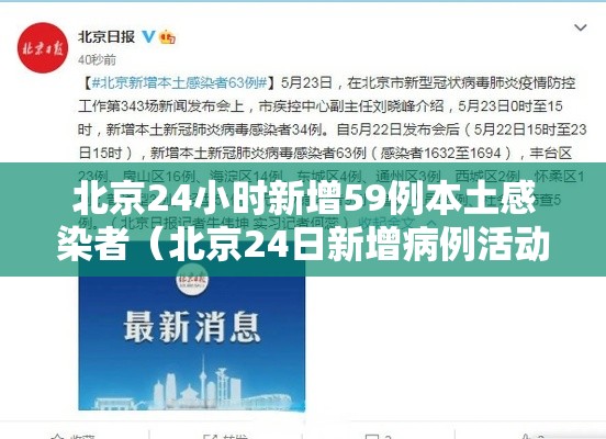 北京24小时新增59例本土感染者(北京24日新增病例活动轨迹) 北京24小时新增59例本土感染者(北京24日新增病例活动轨迹)