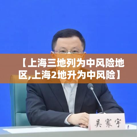 【上海三地列为中风险地区,上海2地升为中风险】