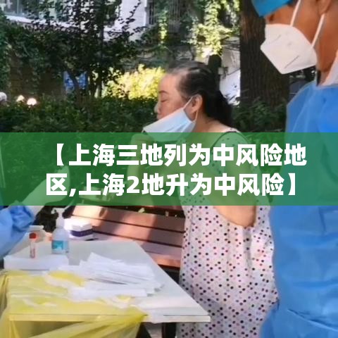 【上海三地列为中风险地区,上海2地升为中风险】 【上海三地列为中风险地区,上海2地升为中风险】