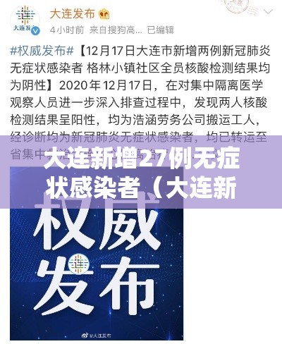 大连新增27例无症状感染者(大连新增1例无症状感染者) 大连新增27例无症状感染者(大连新增1例无症状感染者)