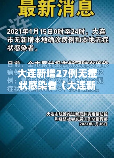 大连新增27例无症状感染者(大连新增1例无症状感染者) 大连新增27例无症状感染者(大连新增1例无症状感染者)