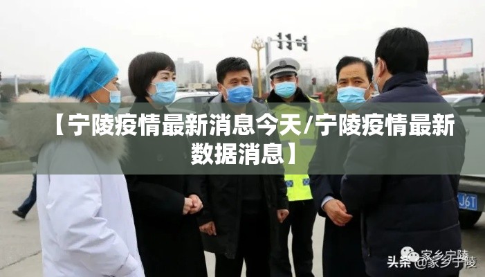 【宁陵疫情最新消息今天/宁陵疫情最新数据消息】 【宁陵疫情最新消息今天/宁陵疫情最新数据消息】