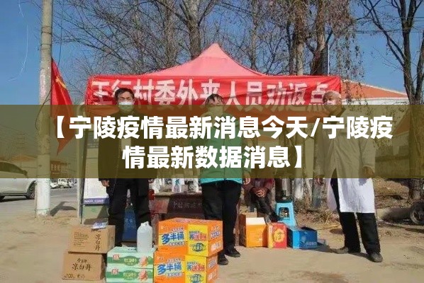 【宁陵疫情最新消息今天/宁陵疫情最新数据消息】 【宁陵疫情最新消息今天/宁陵疫情最新数据消息】
