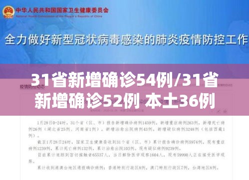 31省新增确诊54例/31省新增确诊52例 本土36例 31省新增确诊54例/31省新增确诊52例 本土36例