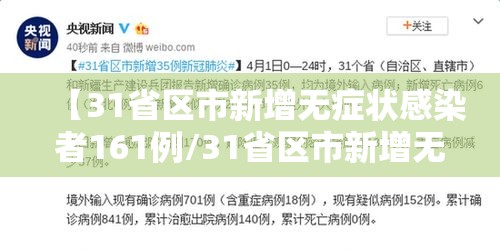 【31省区市新增无症状感染者161例/31省区市新增无症状感染者130例】 【31省区市新增无症状感染者161例/31省区市新增无症状感染者130例】