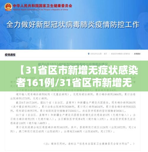 【31省区市新增无症状感染者161例/31省区市新增无症状感染者130例】 【31省区市新增无症状感染者161例/31省区市新增无症状感染者130例】