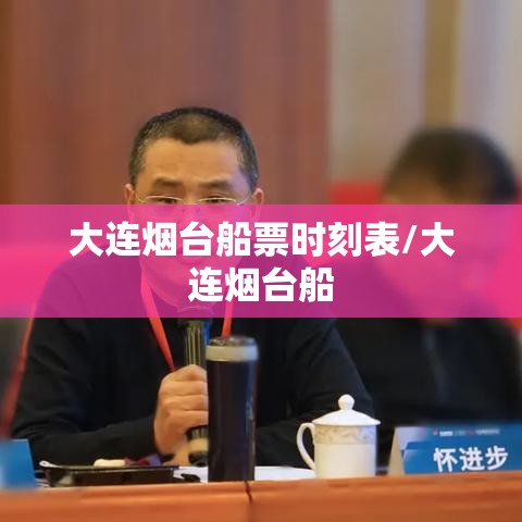 大连烟台船票时刻表/大连烟台船 大连烟台船票时刻表/大连烟台船