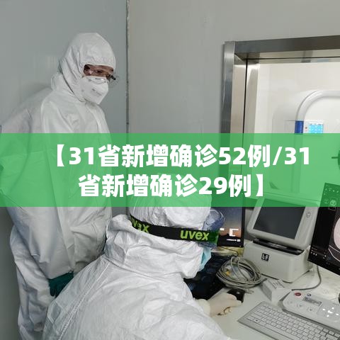 【31省新增确诊52例/31省新增确诊29例】 【31省新增确诊52例/31省新增确诊29例】