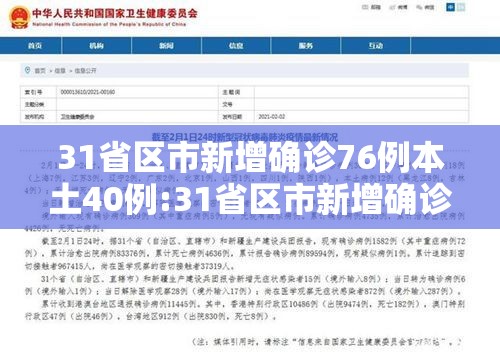 31省区市新增确诊76例本土40例:31省区市新增确诊12例本土4例 31省区市新增确诊76例本土40例:31省区市新增确诊12例本土4例