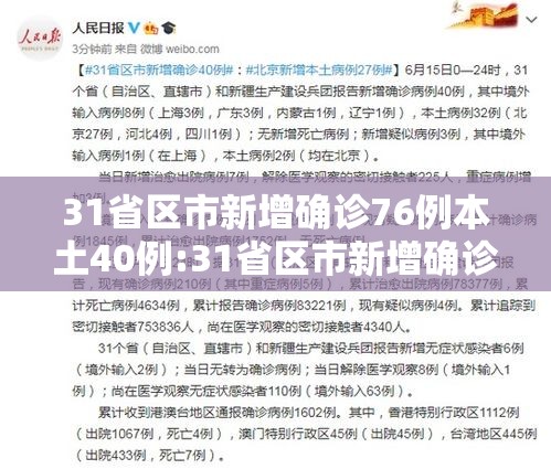 31省区市新增确诊76例本土40例:31省区市新增确诊12例本土4例 31省区市新增确诊76例本土40例:31省区市新增确诊12例本土4例