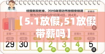 【5.1放假,51放假带薪吗】