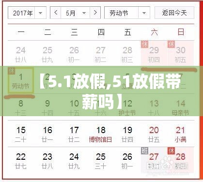 【5.1放假,51放假带薪吗】