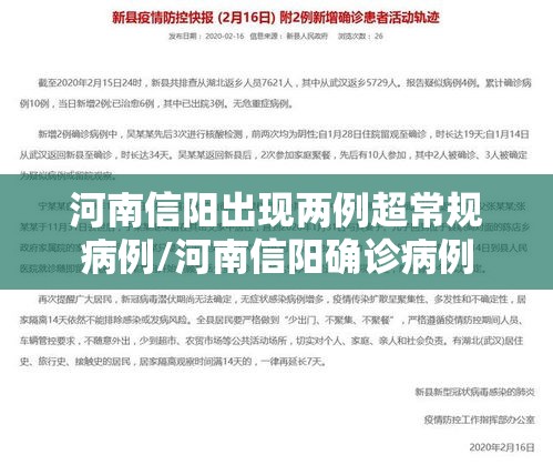 河南信阳出现两例超常规病例/河南信阳确诊病例 河南信阳出现两例超常规病例/河南信阳确诊病例