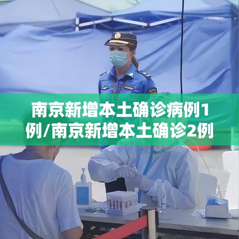 南京新增本土确诊病例1例/南京新增本土确诊2例