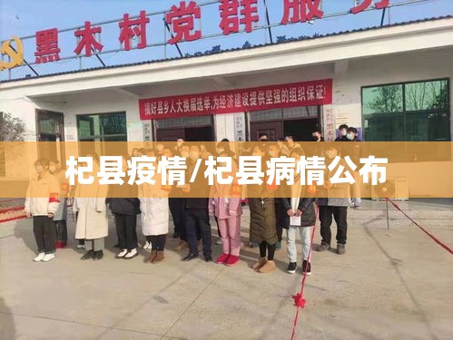 杞县疫情/杞县病情公布 杞县疫情/杞县病情公布