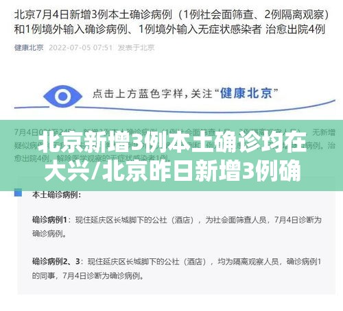 北京新增3例本土确诊均在大兴/北京昨日新增3例确诊病例,均居住于大兴 北京新增3例本土确诊均在大兴/北京昨日新增3例确诊病例,均居住于大兴