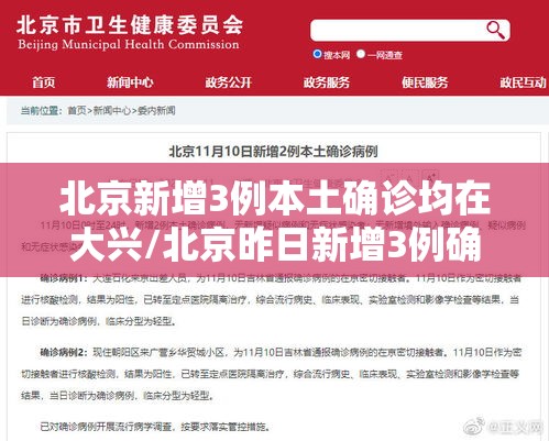 北京新增3例本土确诊均在大兴/北京昨日新增3例确诊病例,均居住于大兴 北京新增3例本土确诊均在大兴/北京昨日新增3例确诊病例,均居住于大兴