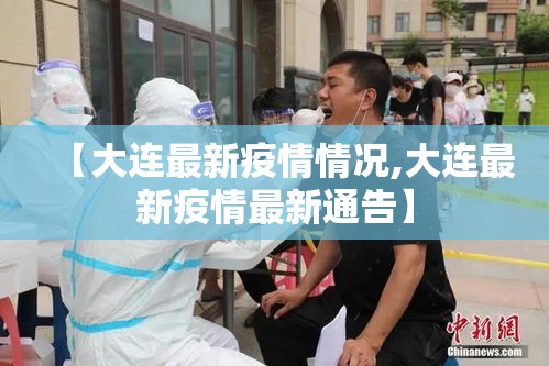 【大连最新疫情情况,大连最新疫情最新通告】 【大连最新疫情情况,大连最新疫情最新通告】