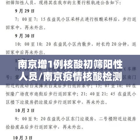 南京增1例核酸初筛阳性人员/南京疫情核酸检测47人阳性