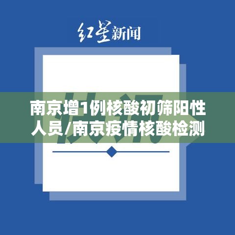 南京增1例核酸初筛阳性人员/南京疫情核酸检测47人阳性 南京增1例核酸初筛阳性人员/南京疫情核酸检测47人阳性
