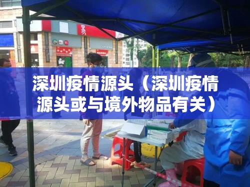 深圳疫情源头(深圳疫情源头或与境外物品有关) 深圳疫情源头(深圳疫情源头或与境外物品有关)