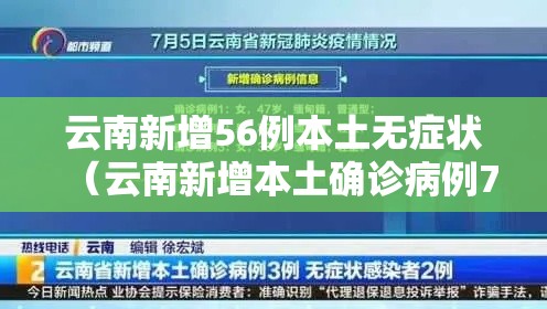 云南新增56例本土无症状(云南新增本土确诊病例7例,无症状感染者3例) 云南新增56例本土无症状(云南新增本土确诊病例7例,无症状感染者3例)