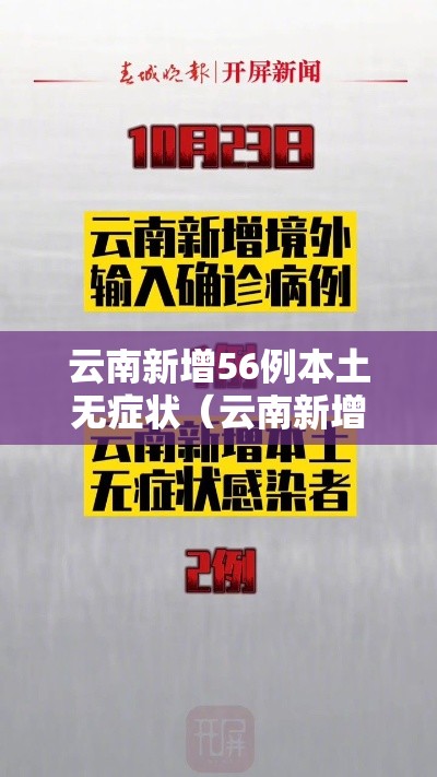 云南新增56例本土无症状(云南新增本土确诊病例7例,无症状感染者3例) 云南新增56例本土无症状(云南新增本土确诊病例7例,无症状感染者3例)