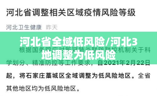 河北省全域低风险/河北3地调整为低风险 河北省全域低风险/河北3地调整为低风险