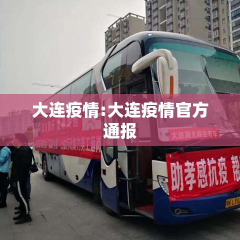 大连疫情:大连疫情官方通报 大连疫情:大连疫情官方通报