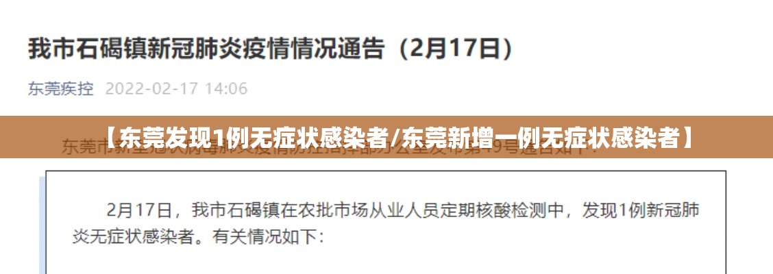 【东莞发现1例无症状感染者/东莞新增一例无症状感染者】