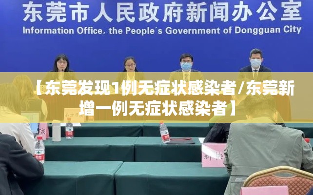 【东莞发现1例无症状感染者/东莞新增一例无症状感染者】