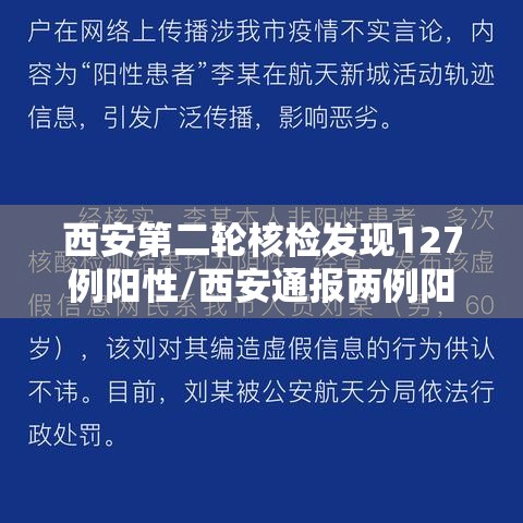 西安第二轮核检发现127例阳性/西安通报两例阳性 西安第二轮核检发现127例阳性/西安通报两例阳性