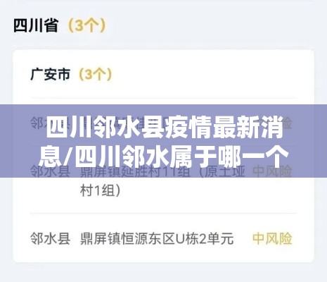 四川邻水县疫情最新消息/四川邻水属于哪一个市 四川邻水县疫情最新消息/四川邻水属于哪一个市