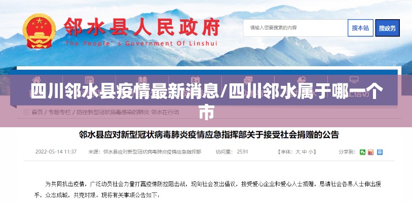 四川邻水县疫情最新消息/四川邻水属于哪一个市 四川邻水县疫情最新消息/四川邻水属于哪一个市