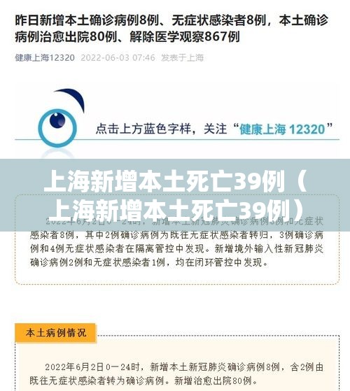 上海新增本土死亡39例（上海新增本土死亡39例）