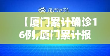 【厦门累计确诊16例,厦门累计报告58例确诊21例无症状】 【厦门累计确诊16例,厦门累计报告58例确诊21例无症状】
