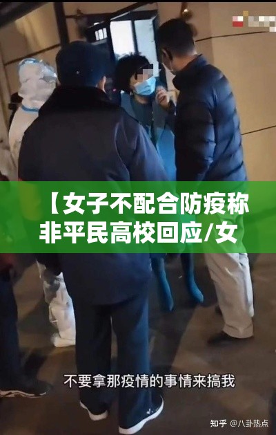 【女子不配合防疫称非平民高校回应/女子不配合防疫扇医务人员】 【女子不配合防疫称非平民高校回应/女子不配合防疫扇医务人员】