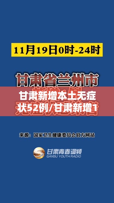 甘肃新增本土无症状52例/甘肃新增1例无症状感染者