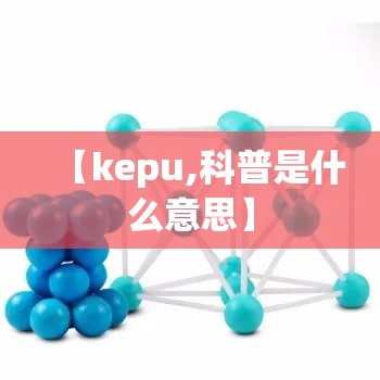 【kepu,科普是什么意思】