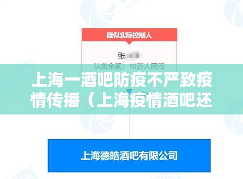 上海一酒吧防疫不严致疫情传播(上海疫情酒吧还开吗) 上海一酒吧防疫不严致疫情传播(上海疫情酒吧还开吗)
