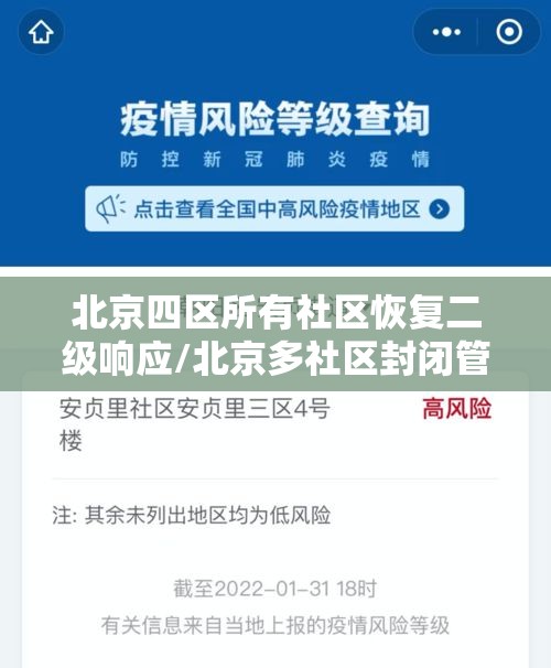 北京四区所有社区恢复二级响应/北京多社区封闭管理 北京四区所有社区恢复二级响应/北京多社区封闭管理
