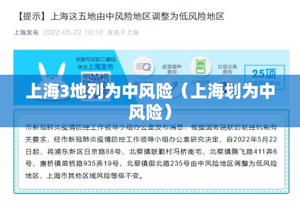 上海3地列为中风险(上海划为中风险) 上海3地列为中风险(上海划为中风险)